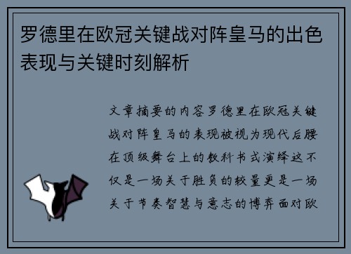 罗德里在欧冠关键战对阵皇马的出色表现与关键时刻解析
