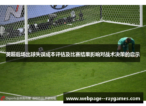 英超后场出球失误成本评估及比赛结果影响对战术决策的启示