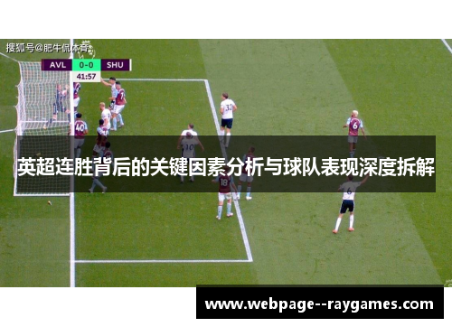 英超连胜背后的关键因素分析与球队表现深度拆解