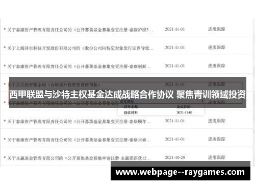 西甲联盟与沙特主权基金达成战略合作协议 聚焦青训领域投资 西甲联盟与沙特主权基金达成战略合作协议 聚焦青训领域投资