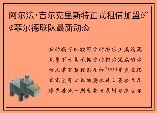 阿尔法·吉尔克里斯特正式租借加盟谢菲尔德联队最新动态