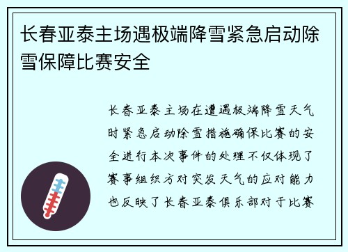 长春亚泰主场遇极端降雪紧急启动除雪保障比赛安全 长春亚泰主场遇极端降雪紧急启动除雪保障比赛安全