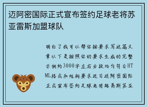 迈阿密国际正式宣布签约足球老将苏亚雷斯加盟球队 迈阿密国际正式宣布签约足球老将苏亚雷斯加盟球队