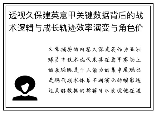 透视久保建英意甲关键数据背后的战术逻辑与成长轨迹效率演变与角色价值