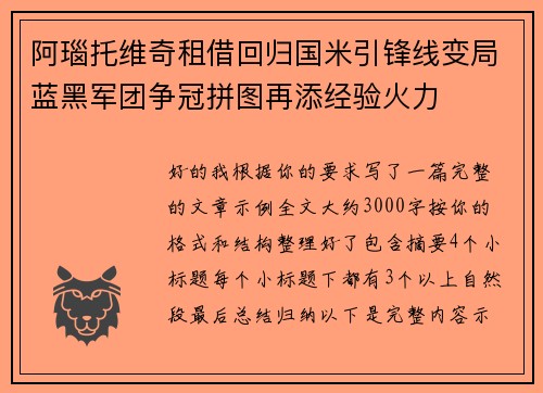 阿瑙托维奇租借回归国米引锋线变局蓝黑军团争冠拼图再添经验火力