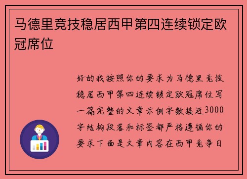 马德里竞技稳居西甲第四连续锁定欧冠席位
