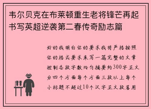 韦尔贝克在布莱顿重生老将锋芒再起书写英超逆袭第二春传奇励志篇 韦尔贝克在布莱顿重生老将锋芒再起书写英超逆袭第二春传奇励志篇