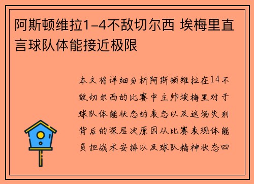 阿斯顿维拉1-4不敌切尔西 埃梅里直言球队体能接近极限