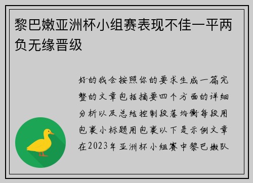 黎巴嫩亚洲杯小组赛表现不佳一平两负无缘晋级 黎巴嫩亚洲杯小组赛表现不佳一平两负无缘晋级