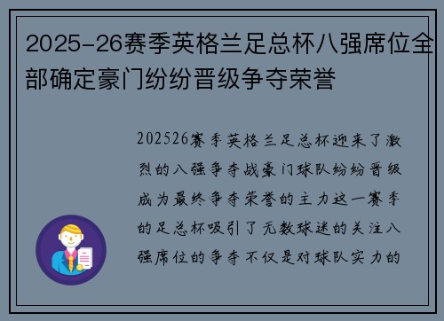 2025-26赛季英格兰足总杯八强席位全部确定豪门纷纷晋级争夺荣誉 2025-26赛季英格兰足总杯八强席位全部确定豪门纷纷晋级争夺荣誉