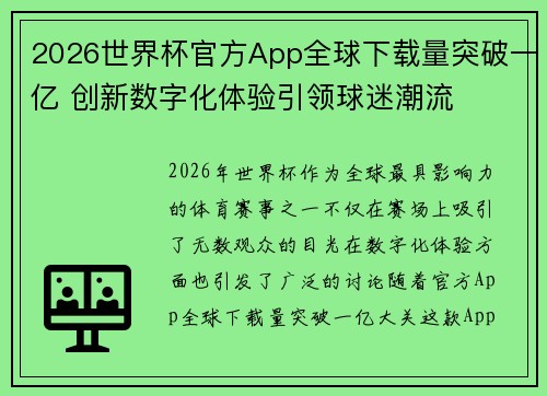 2026世界杯官方App全球下载量突破一亿 创新数字化体验引领球迷潮流 2026世界杯官方App全球下载量突破一亿 创新数字化体验引领球迷潮流