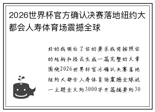 2026世界杯官方确认决赛落地纽约大都会人寿体育场震撼全球