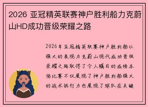 2026 亚冠精英联赛神户胜利船力克蔚山HD成功晋级荣耀之路