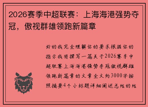 2026赛季中超联赛：上海海港强势夺冠，傲视群雄领跑新篇章