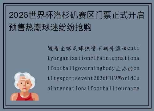 2026世界杯洛杉矶赛区门票正式开启预售热潮球迷纷纷抢购