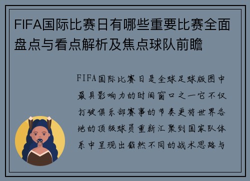 FIFA国际比赛日有哪些重要比赛全面盘点与看点解析及焦点球队前瞻