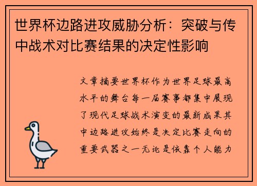 世界杯边路进攻威胁分析：突破与传中战术对比赛结果的决定性影响