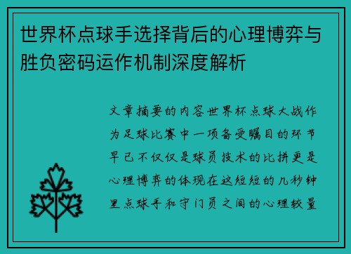 世界杯点球手选择背后的心理博弈与胜负密码运作机制深度解析