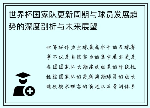 世界杯国家队更新周期与球员发展趋势的深度剖析与未来展望 世界杯国家队更新周期与球员发展趋势的深度剖析与未来展望