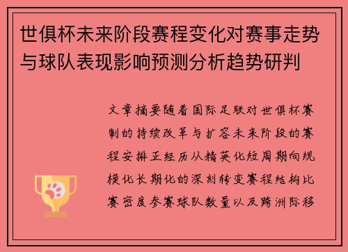 世俱杯未来阶段赛程变化对赛事走势与球队表现影响预测分析趋势研判