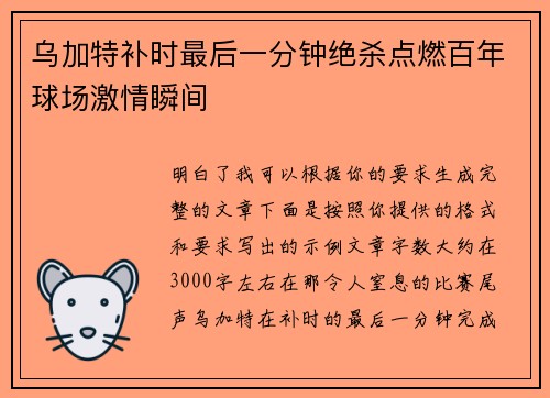 乌加特补时最后一分钟绝杀点燃百年球场激情瞬间