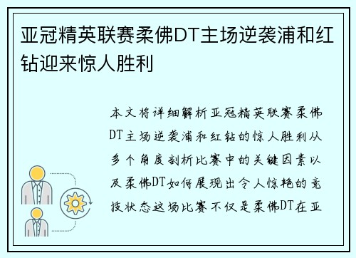 亚冠精英联赛柔佛DT主场逆袭浦和红钻迎来惊人胜利