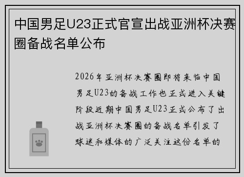 中国男足U23正式官宣出战亚洲杯决赛圈备战名单公布