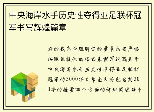 中央海岸水手历史性夺得亚足联杯冠军书写辉煌篇章