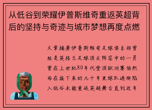 从低谷到荣耀伊普斯维奇重返英超背后的坚持与奇迹与城市梦想再度点燃