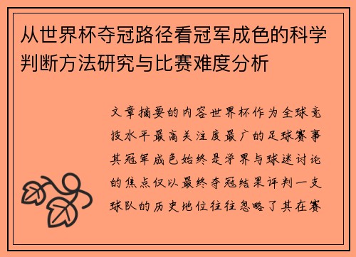 从世界杯夺冠路径看冠军成色的科学判断方法研究与比赛难度分析