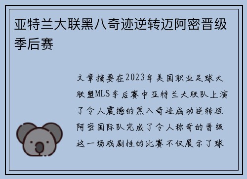 亚特兰大联黑八奇迹逆转迈阿密晋级季后赛