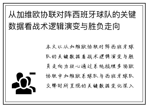 从加维欧协联对阵西班牙球队的关键数据看战术逻辑演变与胜负走向