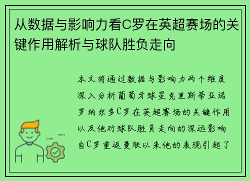从数据与影响力看C罗在英超赛场的关键作用解析与球队胜负走向