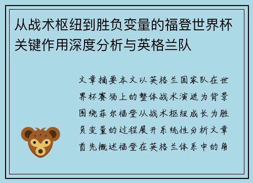 从战术枢纽到胜负变量的福登世界杯关键作用深度分析与英格兰队