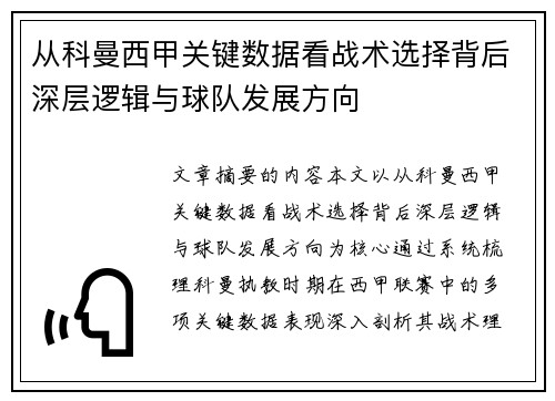 从科曼西甲关键数据看战术选择背后深层逻辑与球队发展方向
