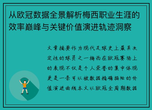 从欧冠数据全景解析梅西职业生涯的效率巅峰与关键价值演进轨迹洞察