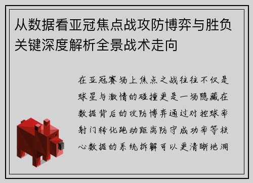 从数据看亚冠焦点战攻防博弈与胜负关键深度解析全景战术走向