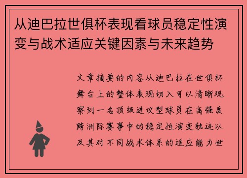 从迪巴拉世俱杯表现看球员稳定性演变与战术适应关键因素与未来趋势