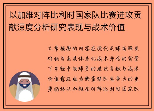 以加维对阵比利时国家队比赛进攻贡献深度分析研究表现与战术价值