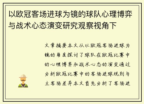 以欧冠客场进球为镜的球队心理博弈与战术心态演变研究观察视角下