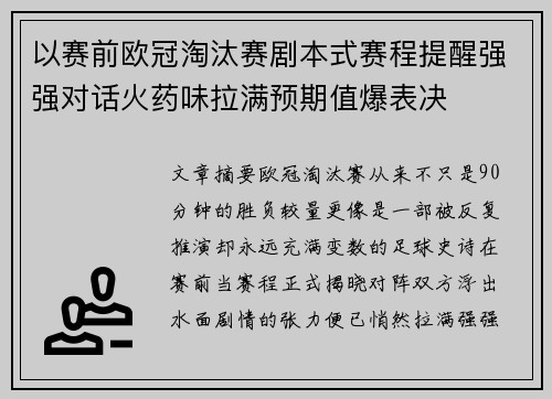 以赛前欧冠淘汰赛剧本式赛程提醒强强对话火药味拉满预期值爆表决
