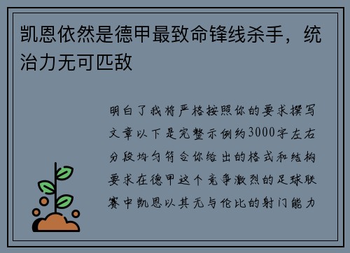 凯恩依然是德甲最致命锋线杀手，统治力无可匹敌