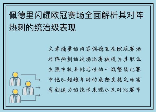 佩德里闪耀欧冠赛场全面解析其对阵热刺的统治级表现