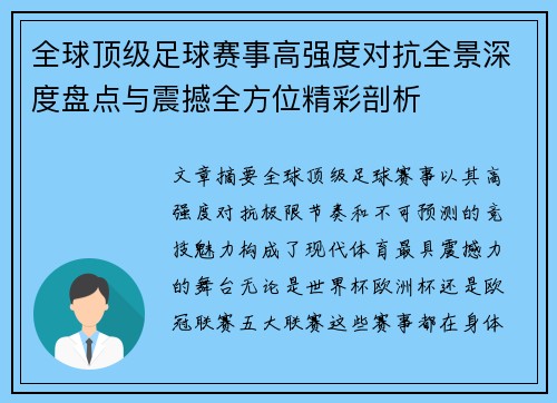 全球顶级足球赛事高强度对抗全景深度盘点与震撼全方位精彩剖析