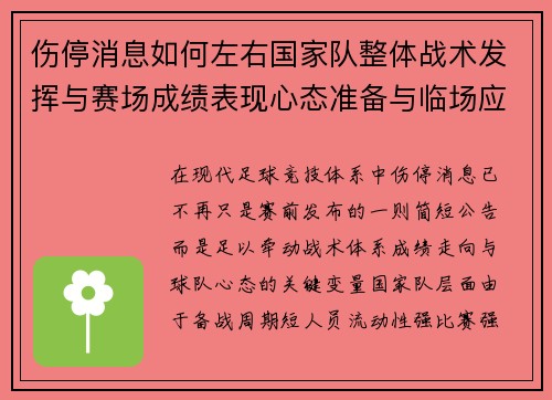 伤停消息如何左右国家队整体战术发挥与赛场成绩表现心态准备与临场应变