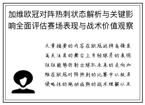 加维欧冠对阵热刺状态解析与关键影响全面评估赛场表现与战术价值观察 加维欧冠对阵热刺状态解析与关键影响全面评估赛场表现与战术价值观察