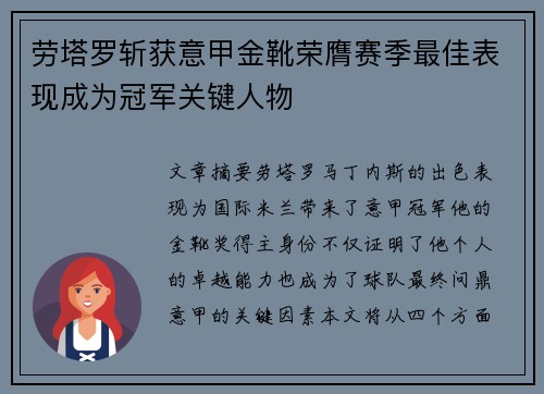 劳塔罗斩获意甲金靴荣膺赛季最佳表现成为冠军关键人物