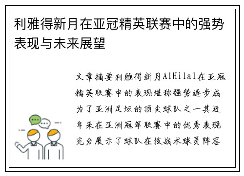 利雅得新月在亚冠精英联赛中的强势表现与未来展望 利雅得新月在亚冠精英联赛中的强势表现与未来展望