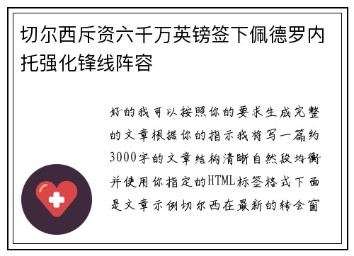 切尔西斥资六千万英镑签下佩德罗内托强化锋线阵容 切尔西斥资六千万英镑签下佩德罗内托强化锋线阵容