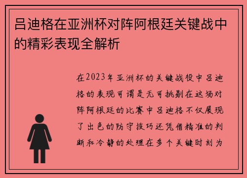吕迪格在亚洲杯对阵阿根廷关键战中的精彩表现全解析